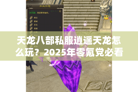 天龙八部私服逍遥天龙怎么玩?2025年零氪党必看攻略 天龙八部私服逍遥天龙怎么玩?2025年零氪党必看攻略