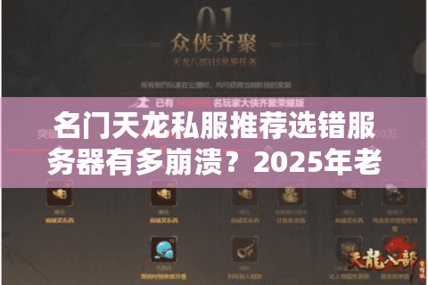 名门天龙私服推荐选错服务器有多崩溃?2025年老玩家血泪避坑指南 名门天龙私服推荐选错服务器有多崩溃?2025年老玩家血泪避坑指南