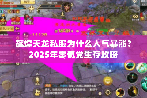 辉煌天龙私服为什么人气暴涨?2025年零氪党生存攻略 辉煌天龙私服为什么人气暴涨?2025年零氪党生存攻略