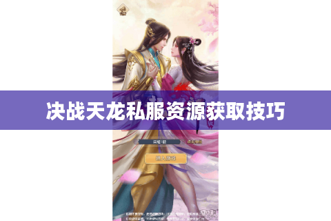 决战天龙私服资源获取技巧