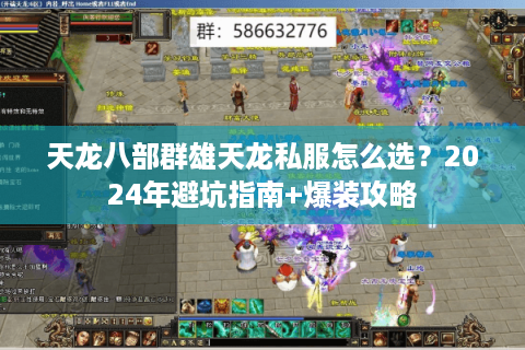 天龙八部群雄天龙私服怎么选?2024年避坑指南+爆装攻略 天龙八部群雄天龙私服怎么选?2024年避坑指南+爆装攻略
