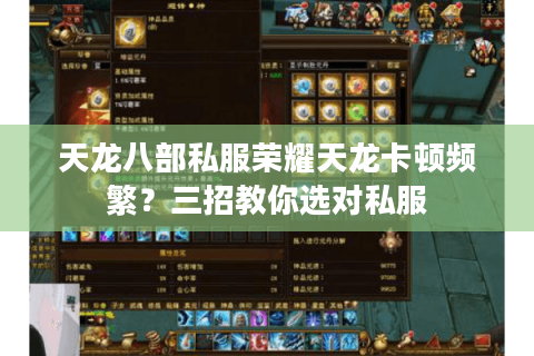 天龙八部私服荣耀天龙卡顿频繁？三招教你选对私服