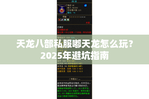 天龙八部私服嘟天龙怎么玩?2025年避坑指南 天龙八部私服嘟天龙怎么玩?2025年避坑指南