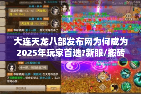 大连天龙八部发布网为何成为2025年玩家首选?新服/搬砖/福利全解析