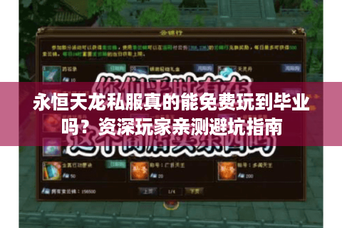 永恒天龙私服真的能免费玩到毕业吗?资深玩家亲测避坑指南 永恒天龙私服真的能免费玩到毕业吗?资深玩家亲测避坑指南