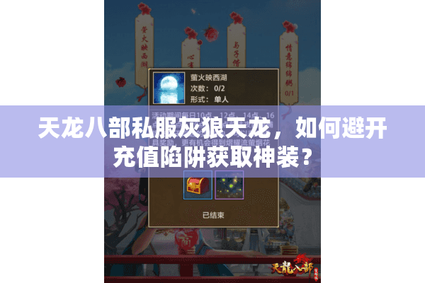 天龙八部私服灰狼天龙,如何避开充值陷阱获取神装? 天龙八部私服灰狼天龙,如何避开充值陷阱获取神装?