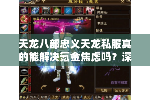 天龙八部忠义天龙私服真的能解决氪金焦虑吗?深度实测报告 天龙八部忠义天龙私服真的能解决氪金焦虑吗?深度实测报告