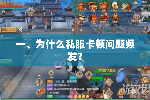 一、为什么私服卡顿问题频发? 一、为什么私服卡顿问题频发?