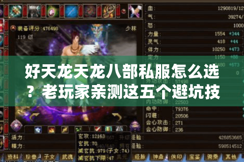 好天龙天龙八部私服怎么选?老玩家亲测这五个避坑技巧 好天龙天龙八部私服怎么选?老玩家亲测这五个避坑技巧