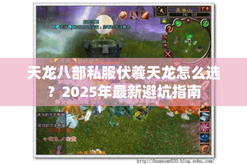 天龙八部私服伏羲天龙怎么选?2025年最新避坑指南 天龙八部私服伏羲天龙怎么选?2025年最新避坑指南