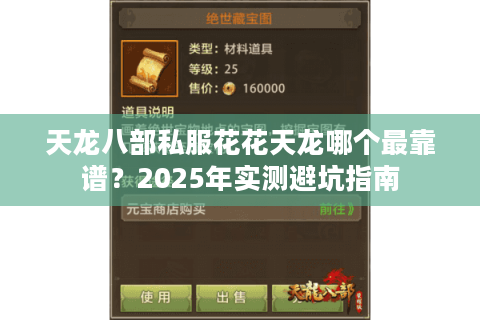 天龙八部私服花花天龙哪个最靠谱?2025年实测避坑指南 天龙八部私服花花天龙哪个最靠谱?2025年实测避坑指南