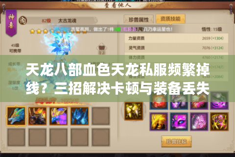 天龙八部血色天龙私服频繁掉线?三招解决卡顿与装备丢失 天龙八部血色天龙私服频繁掉线?三招解决卡顿与装备丢失