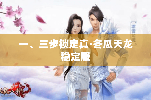 一、三步锁定真·冬瓜天龙稳定服 一、三步锁定真·冬瓜天龙稳定服