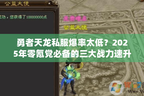 勇者天龙私服爆率太低?2025年零氪党必备的三大战力速升技巧 勇者天龙私服爆率太低?2025年零氪党必备的三大战力速升技巧