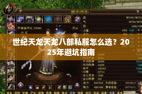 世纪天龙天龙八部私服怎么选？2025年避坑指南