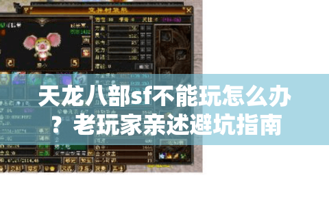 天龙八部sf不能玩怎么办?老玩家亲述避坑指南 天龙八部sf不能玩怎么办?老玩家亲述避坑指南