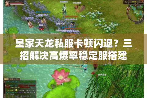 皇家天龙私服卡顿闪退？三招解决高爆率稳定服搭建