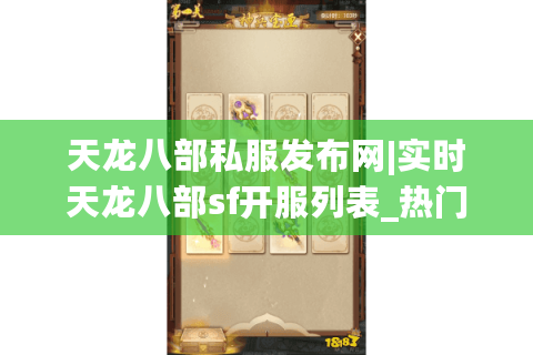 天龙八部私服发布网|实时天龙八部sf开服列表_热门怀旧私服精选 天龙八部私服发布网|实时天龙八部sf开服列表_热门怀旧私服精选