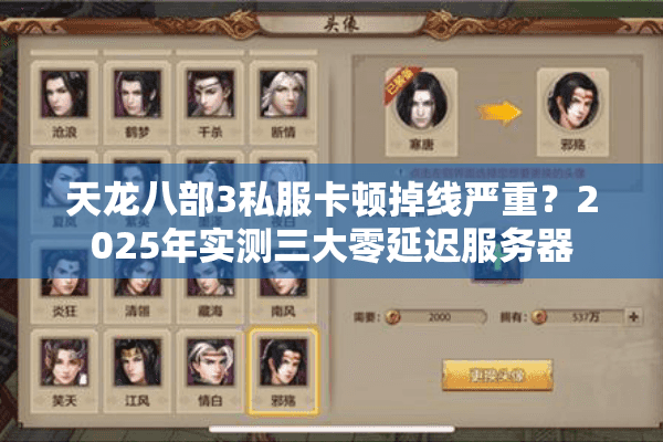天龙八部3私服卡顿掉线严重?2025年实测三大零延迟服务器 天龙八部3私服卡顿掉线严重?2025年实测三大零延迟服务器
