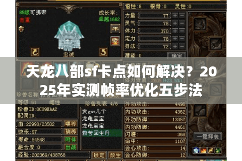 天龙八部sf卡点如何解决?2025年实测帧率优化五步法 天龙八部sf卡点如何解决?2025年实测帧率优化五步法