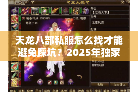 天龙八部私服怎么找才能避免踩坑?2025年独家防骗手册 天龙八部私服怎么找才能避免踩坑?2025年独家防骗手册