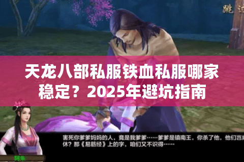 天龙八部私服铁血私服哪家稳定?2025年避坑指南 天龙八部私服铁血私服哪家稳定?2025年避坑指南