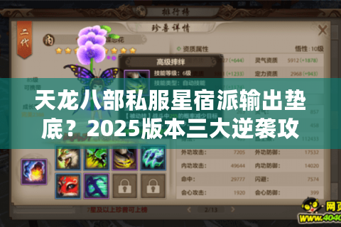 天龙八部私服星宿派输出垫底?2025版本三大逆袭攻略 天龙八部私服星宿派输出垫底?2025版本三大逆袭攻略