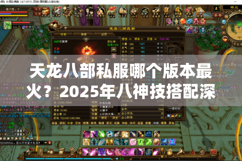 天龙八部私服哪个版本最火?2025年八神技搭配深度解析 天龙八部私服哪个版本最火?2025年八神技搭配深度解析