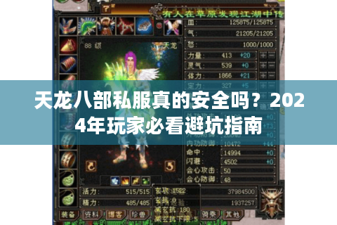 天龙八部私服真的安全吗?2024年玩家必看避坑指南 天龙八部私服真的安全吗?2024年玩家必看避坑指南
