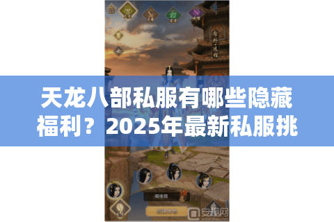 天龙八部私服有哪些隐藏福利?2025年最新私服挑选攻略 天龙八部私服有哪些隐藏福利?2025年最新私服挑选攻略