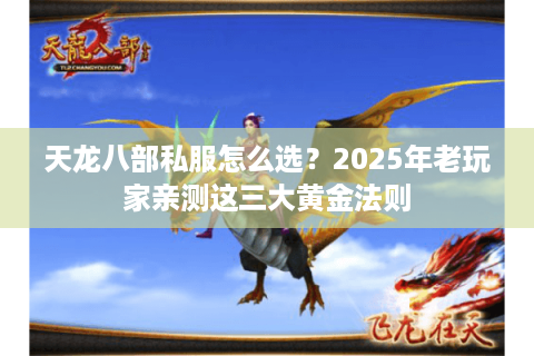 天龙八部私服怎么选?2025年老玩家亲测这三大黄金法则 天龙八部私服怎么选?2025年老玩家亲测这三大黄金法则