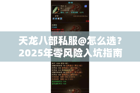 天龙八部私服@怎么选?2025年零风险入坑指南 天龙八部私服@怎么选?2025年零风险入坑指南