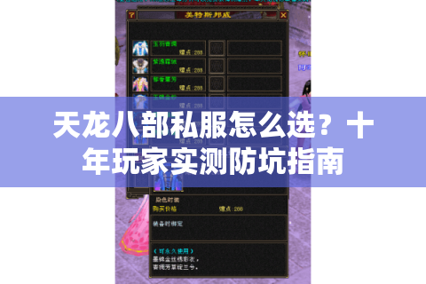 天龙八部私服怎么选?十年玩家实测防坑指南 天龙八部私服怎么选?十年玩家实测防坑指南
