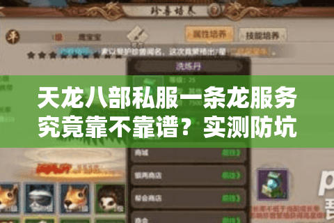 天龙八部私服一条龙服务究竟靠不靠谱?实测防坑指南 天龙八部私服一条龙服务究竟靠不靠谱?实测防坑指南
