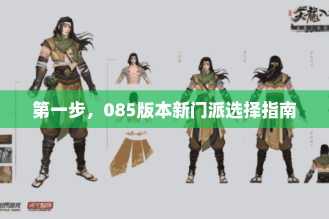 第一步,085版本新门派选择指南 第一步,085版本新门派选择指南