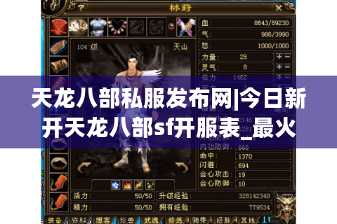天龙八部私服发布网|今日新开天龙八部sf开服表_最火怀旧版私服推荐