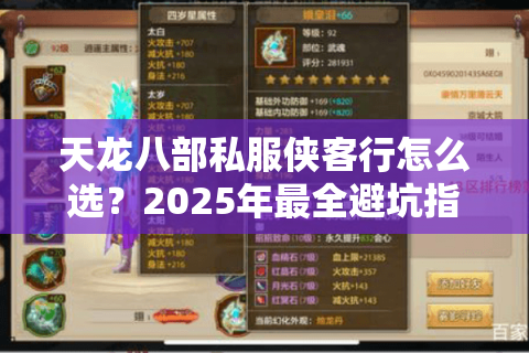 天龙八部私服侠客行怎么选?2025年最全避坑指南 天龙八部私服侠客行怎么选?2025年最全避坑指南