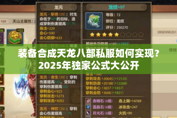 装备合成天龙八部私服如何实现?2025年独家公式大公开 装备合成天龙八部私服如何实现?2025年独家公式大公开