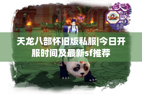 天龙八部怀旧版私服|今日开服时间及最新sf推荐 天龙八部怀旧版私服|今日开服时间及最新sf推荐