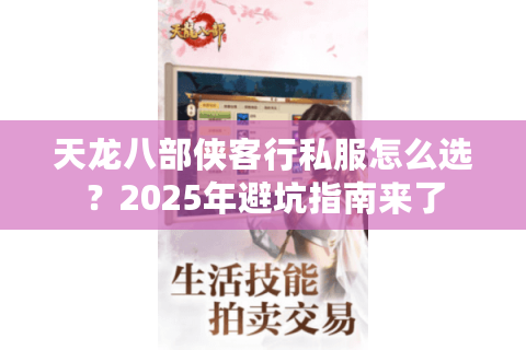 天龙八部侠客行私服怎么选?2025年避坑指南来了 天龙八部侠客行私服怎么选?2025年避坑指南来了