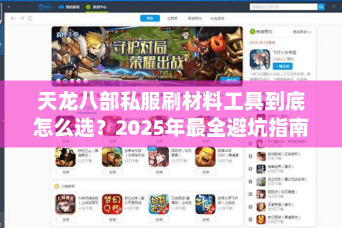 天龙八部私服刷材料工具到底怎么选？2025年最全避坑指南
