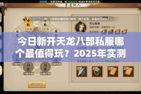 今日新开天龙八部私服哪个最值得玩?2025年实测避坑指南 今日新开天龙八部私服哪个最值得玩?2025年实测避坑指南