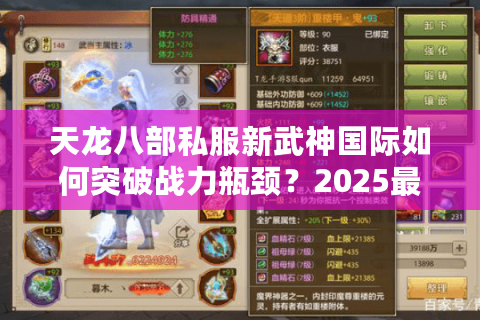 天龙八部私服新武神国际如何突破战力瓶颈?2025最新数据实测 天龙八部私服新武神国际如何突破战力瓶颈?2025最新数据实测