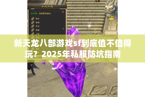 新天龙八部游戏sf到底值不值得玩？2025年私服防坑指南