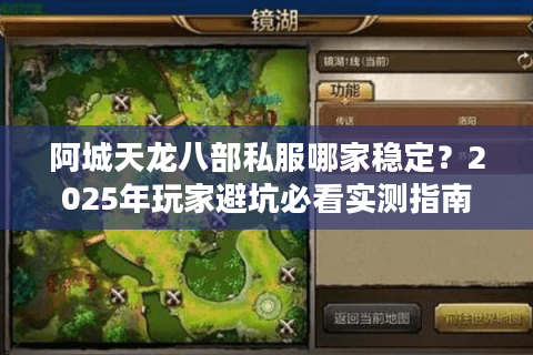 阿城天龙八部私服哪家稳定？2025年玩家避坑必看实测指南
