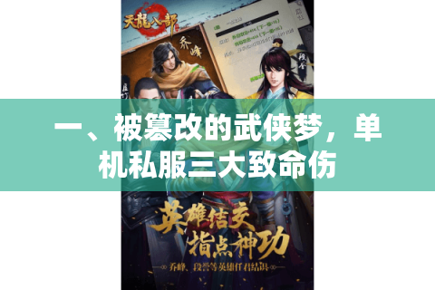 一、被篡改的武侠梦,单机私服三大致命伤 一、被篡改的武侠梦,单机私服三大致命伤
