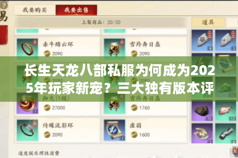 长生天龙八部私服为何成为2025年玩家新宠?三大独有版本评测 长生天龙八部私服为何成为2025年玩家新宠?三大独有版本评测