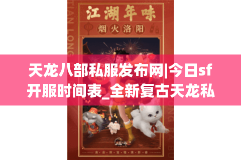 天龙八部私服发布网|今日sf开服时间表_全新复古天龙私服推荐_最新公益服资讯 天龙八部私服发布网|今日sf开服时间表_全新复古天龙私服推荐_最新公益服资讯