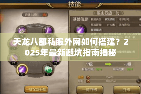 天龙八部私服外网如何搭建?2025年最新避坑指南揭秘 天龙八部私服外网如何搭建?2025年最新避坑指南揭秘