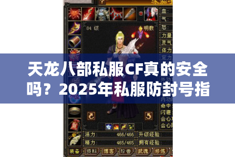 天龙八部私服CF真的安全吗？2025年私服防封号指南